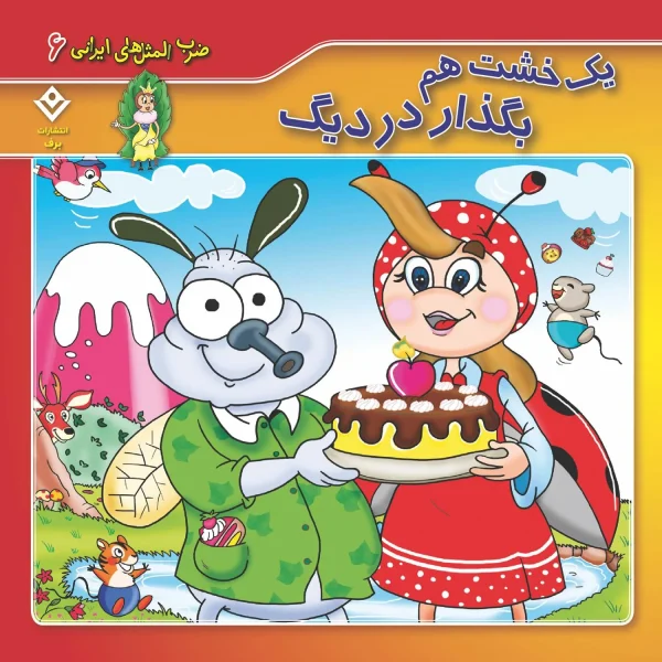 كيف كتاب - 10 ضرب المثل ايرانی - مجموعه اول